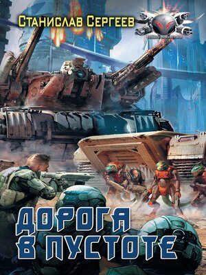 cover image of Дорога в пустоте